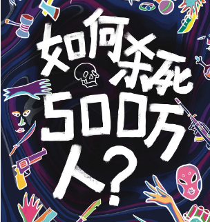 如何殺死500萬人劇本殺