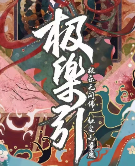 極樂引劇本殺