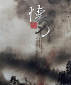 懷刃劇本殺