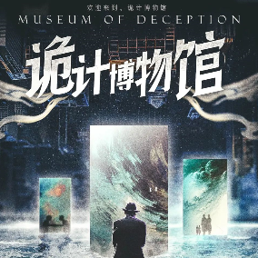 詭計博物館劇本殺