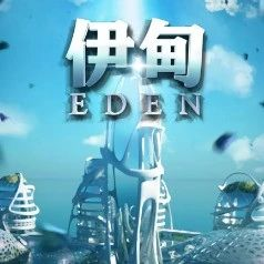 伊甸劇本殺