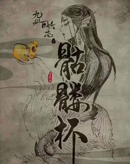 骷髏杯劇本殺復(fù)盤