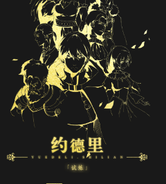約德里劇本殺