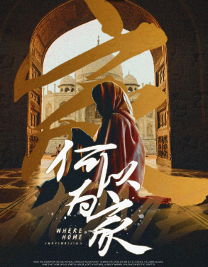 何以為家劇本殺