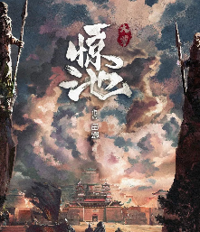 驚池大覃劇本殺
