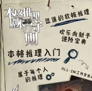 本格推理劇本的守則劇本殺