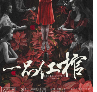 一品紅棺劇本殺