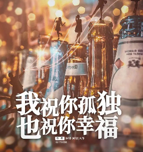 我祝你孤獨(dú) 也祝你幸福劇本殺