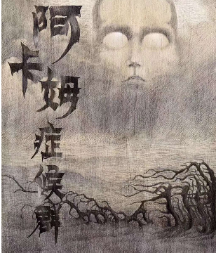 阿卡姆癥候群劇本殺