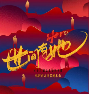 世間有她劇本殺