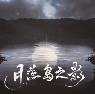 月落島之影劇本殺
