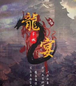 龍宴2旱城劇本殺