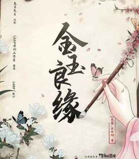 金玉良緣劇本殺