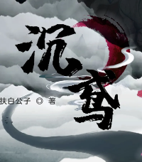 沉鳶劇本殺