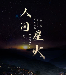 人間星火劇本殺