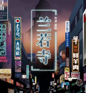 蘭若寺劇本殺