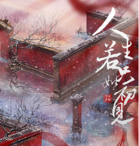 人生若只如初見劇本殺