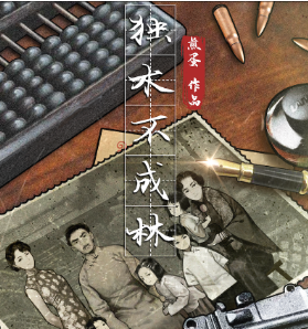 獨木不成林劇本殺