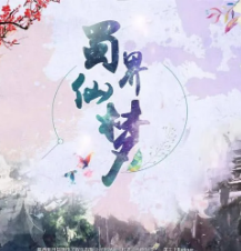 蜀界仙夢劇本殺