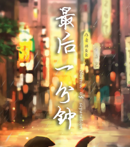 最后一分鐘劇本殺