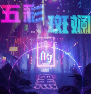 五彩斑斕的黑劇本殺