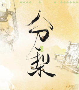 分梨劇本殺
