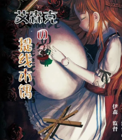 艾森克提線木偶劇本殺