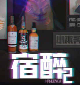 宿醉2劇本殺