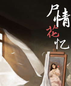 尸情花憶劇本殺復盤
