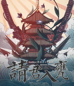 請(qǐng)君入甕劇本殺