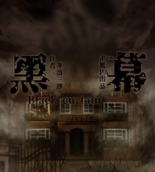黑幕劇本殺