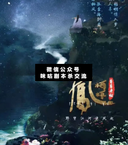 鳳棲梧·野望江河逐風(fēng)起劇本殺