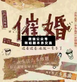 催婚劇本殺