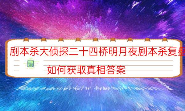劇本殺復(fù)盤公眾號