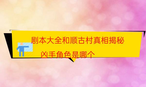 劇本殺復盤公眾號