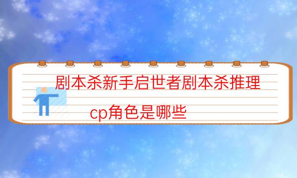 劇本殺復盤公眾號