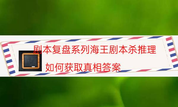 劇本殺復盤公眾號