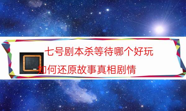 劇本殺復盤公眾號