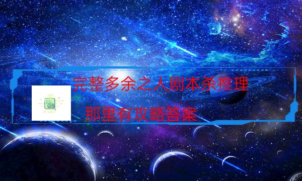 劇本殺復盤公眾號