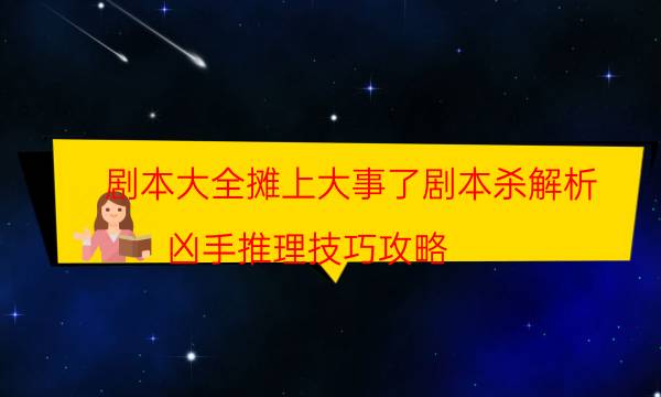 劇本殺復盤公眾號