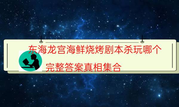 劇本殺復盤公眾號