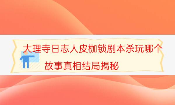 劇本殺復(fù)盤公眾號