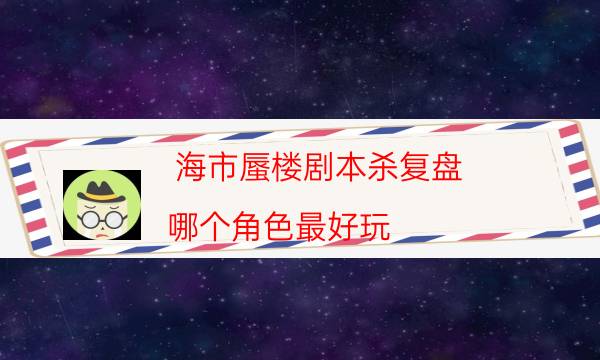 劇本殺復盤公眾號