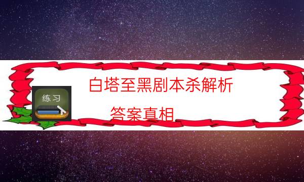 劇本殺復盤公眾號