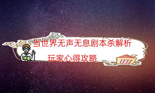 劇本殺復盤公眾號