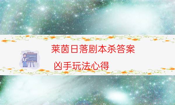 劇本殺復盤公眾號