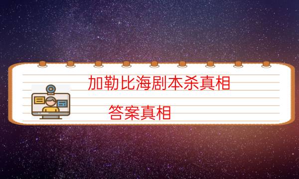 劇本殺復盤公眾號