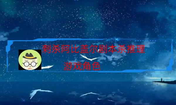 劇本殺復(fù)盤(pán)公眾號(hào)