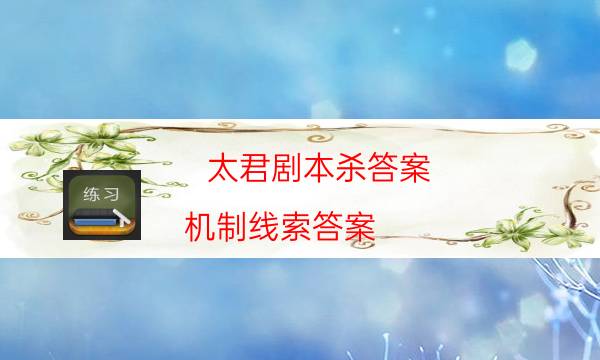 劇本殺復(fù)盤公眾號