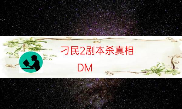 劇本殺復(fù)盤公眾號(hào)